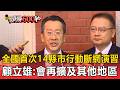 全國首次「行動斷網演習」14縣市分2天演練！顧立雄：會再擴及其他地區【頭條600秒】