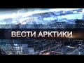 «Вести Арктики» от 22.01.2022: новый выпуск с территории низких температур и северного сияния