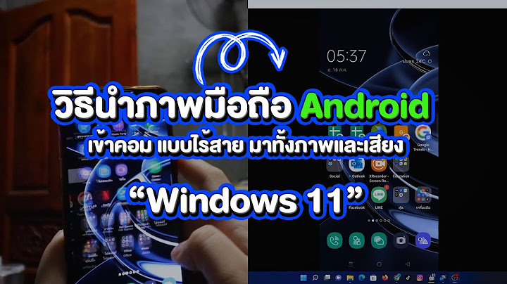 Android ม อถ อ ร บโทรศ พท บน pc