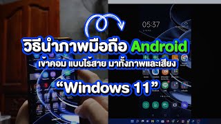 วิธีนำภาพมือถือ Android เข้าคอม แบบไร้สาย มาทั้งภาพและเสียง ใน windows 11  [ Freedom IT ]