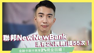 超高2%活存！跨轉/跨提各55次免費！刷卡再享2%現金回饋！聯邦NewNewBank2020公告！//三分鐘理財快報｜SHIN LI