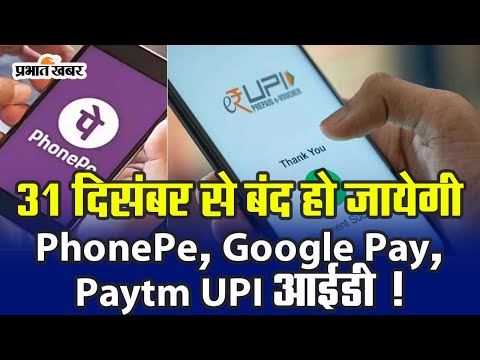 31 दिसंबर से बंद हो जायेगी PhonePe, Google Pay, Paytm UPI आईडी #prabhatkhabar