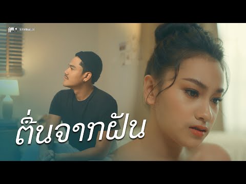 ຕື່ນຈາກຝັນ ( ตื่นจากฝัน ) - Am seatwo & แพร ลดา  (cover version) Original : BAY6IX & LALA