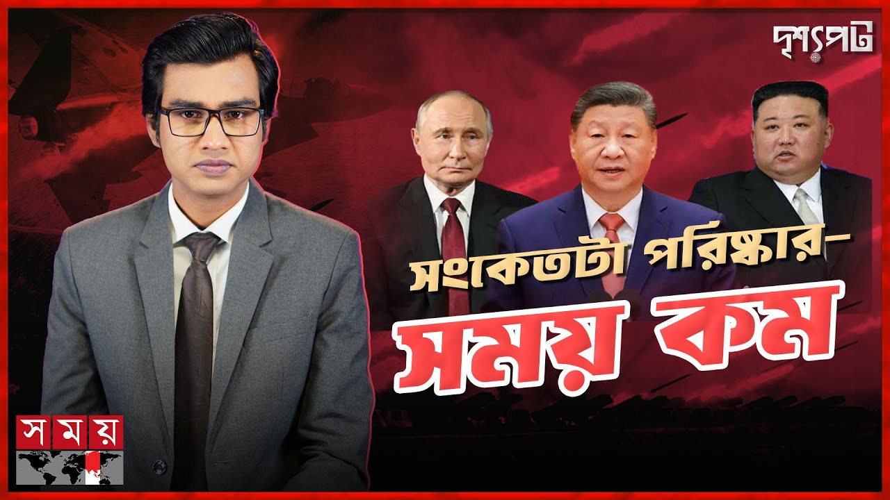 শি–পুতিন–কিমের নতুন জোট: ন্যাটোর বিরুদ্ধে ২০২৮ সালের যুদ্ধের প্রস্তুতি শুরু? | দৃশ্যপট |Somoy TV