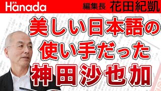 歌唱力だけではなかった！神田沙也加が気付かせてくれた〝美しい日本語の魅力〟＆ 元監督が語る 名門・横浜高校野球部 強豪の所以 ｜花田紀凱[月刊Hanada]編集長の『週刊誌欠席裁判』