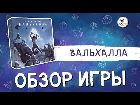 Настольная игра «Вальхалла» - Обзор игры от CrowD Games
