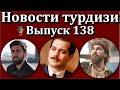 Новости турдизи. Выпуск 138