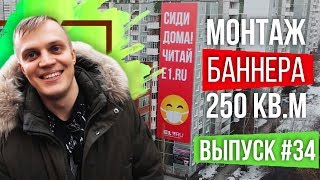 Монтаж очень большого баннера в Екатеринбурге. Сиди дома читай @E1RU 0+