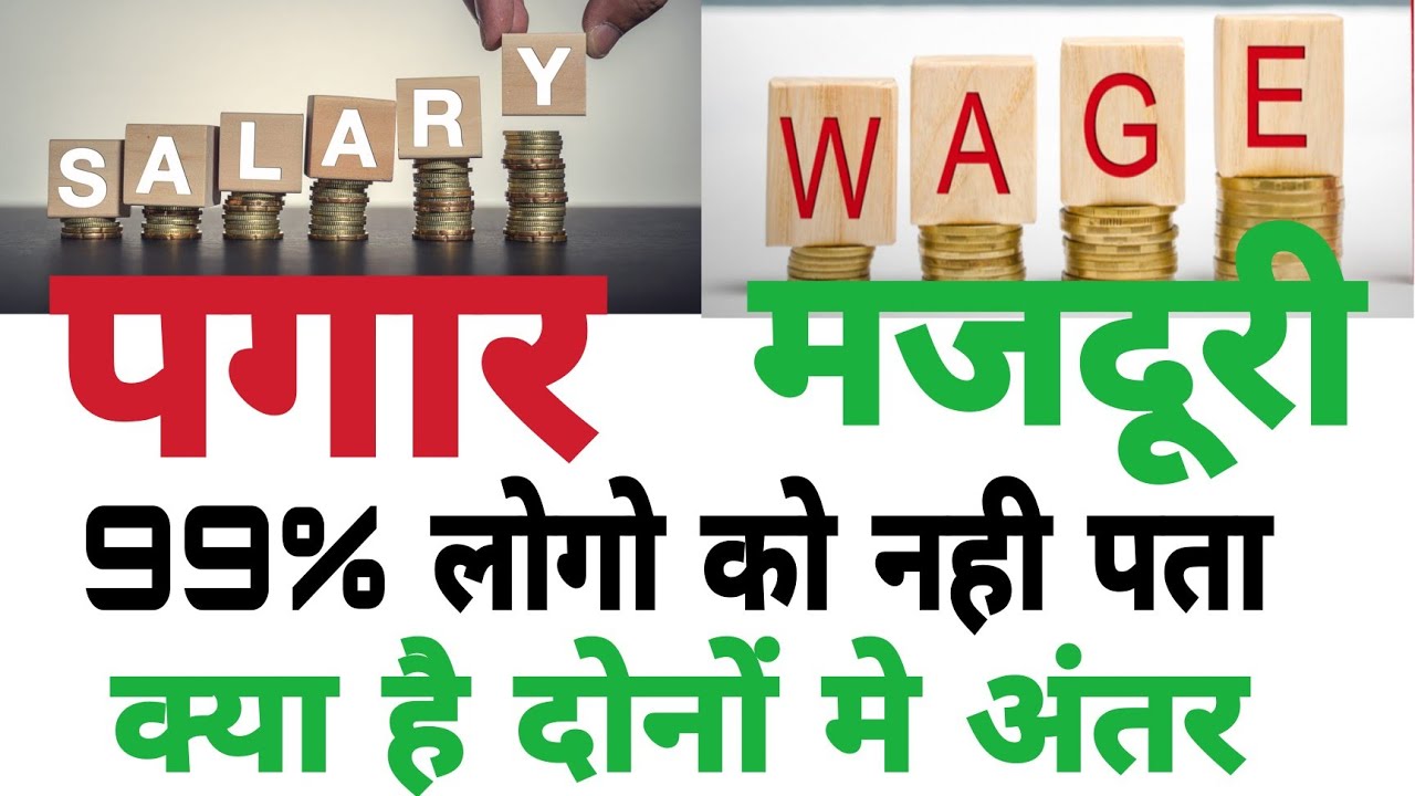 difference-between-salary-and-wages-pankaj-sir-salary-our-wages