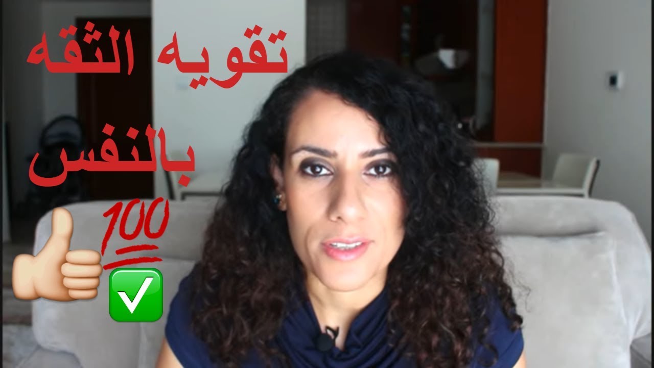 افضل طريقه لتقويه الثقه بالنفس فى 6 خطوات