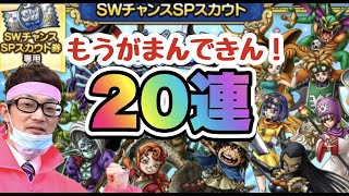 【ドラクエタクト】シルバーウィークガチャ最大２０連配信！おまけで復刻スカウトおまけで５連グレンデル出る！？