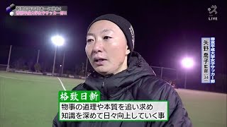 【スカサカ！ライブ】12月23日 全日本大学女子サッカー選手権大会開幕！注目の帝京平成大学を徹底取材！（初回放送12月14日）