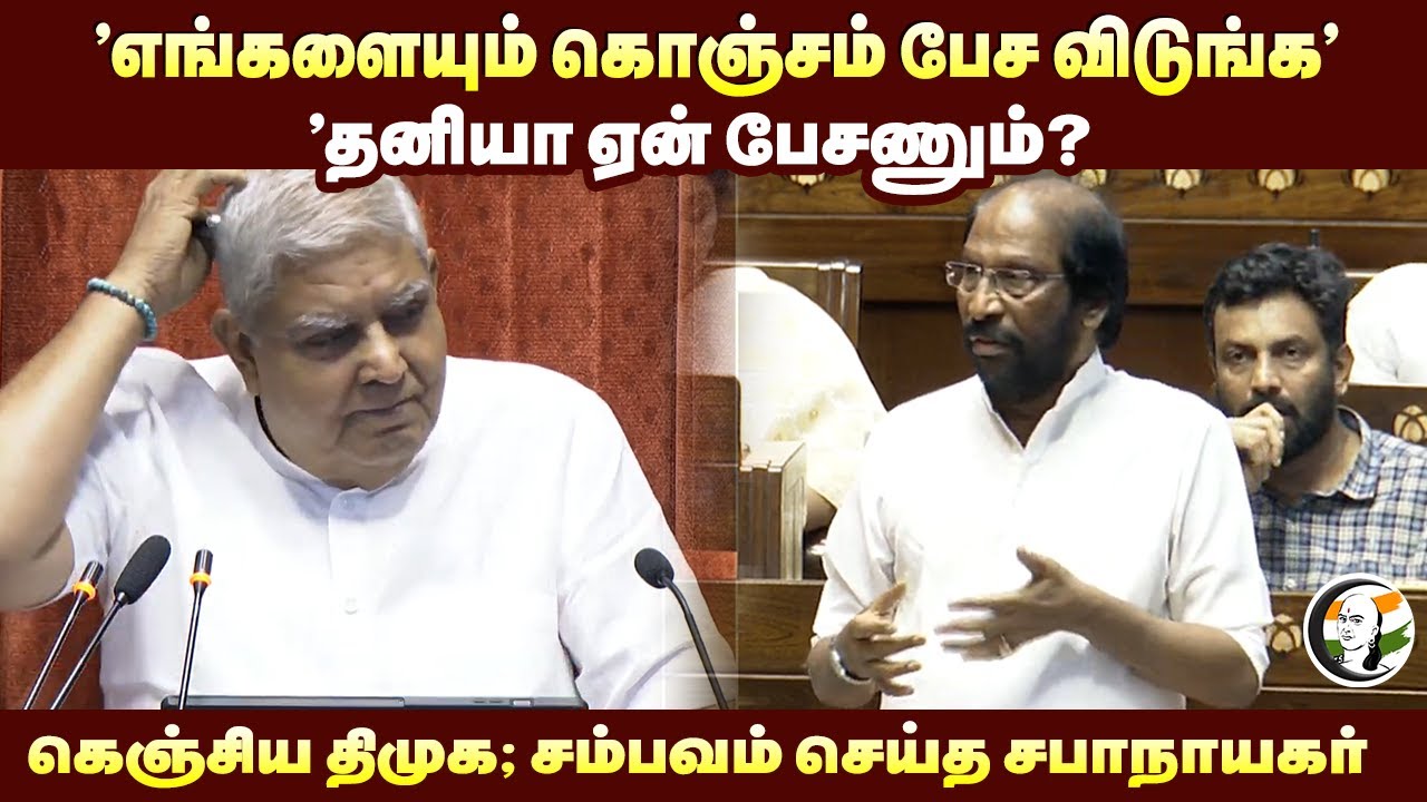 'எங்களையும் கொஞ்சம் பேச விடுங்க' 'தனியா ஏன் பேசணும்? | Tiruchi Siva speech at Rajya sabha