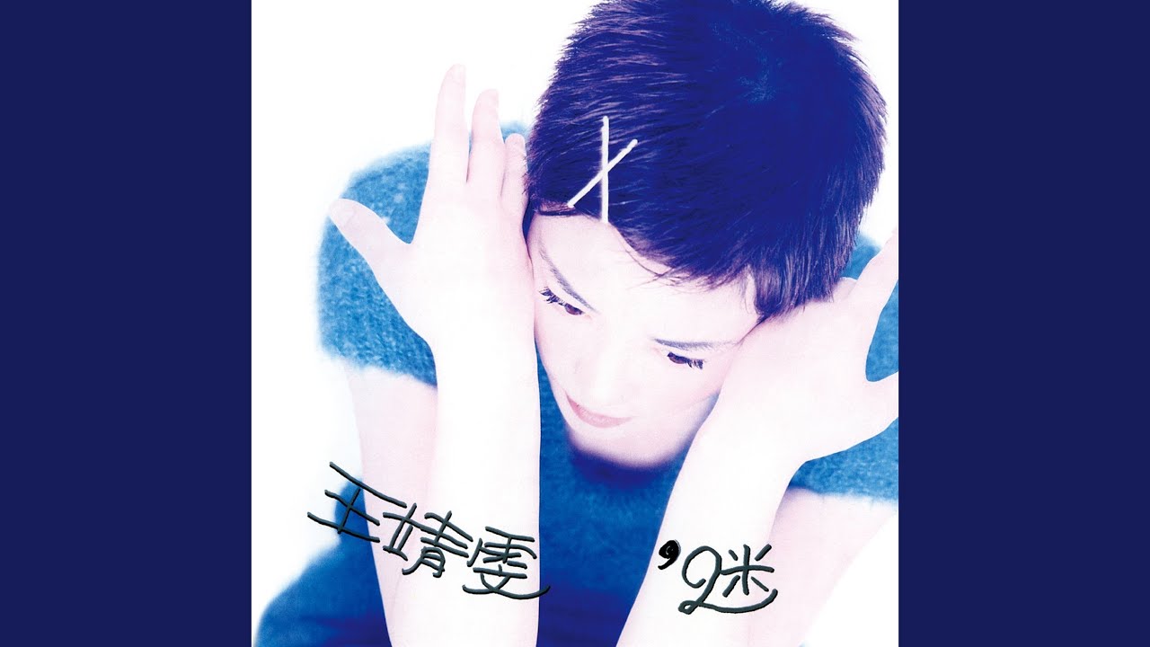 只願為你守著約