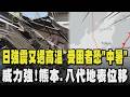 日本熊本強震災情傳又遇高溫襲 受困者恐面臨「中暑危機」威力強!熊本市位移40cm.八代位移84cm 前震.後震有前例 與十年前震有關連?｜TVBS新聞