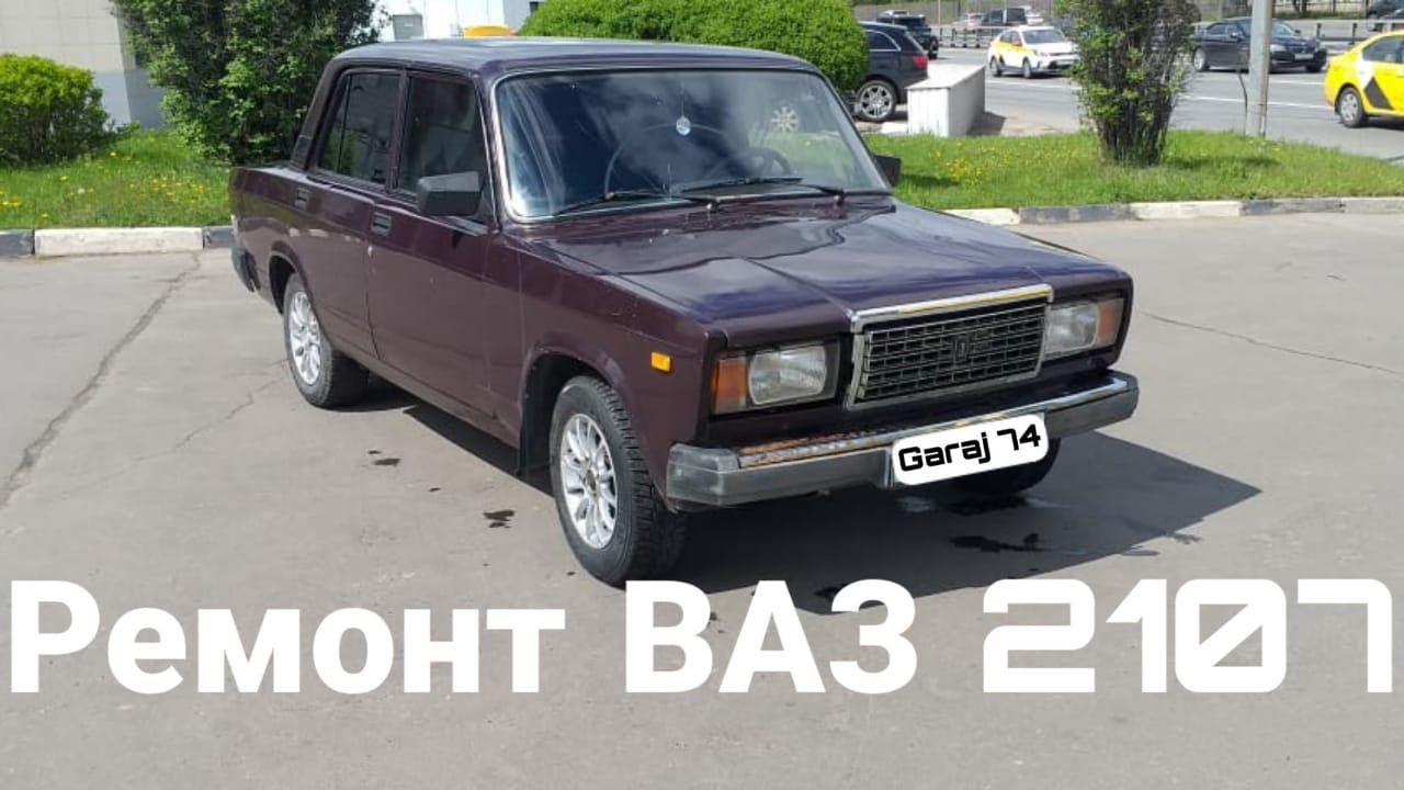 Ремонт ВАЗ 2107 - YouTube
