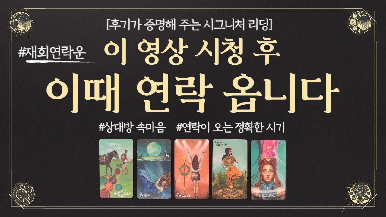 [재회연락운/타로] 이 영상 시청 후 이때 연락 옵니다 (상대방 속마음 & 연락이 오는 정확한 시기) - YouTube