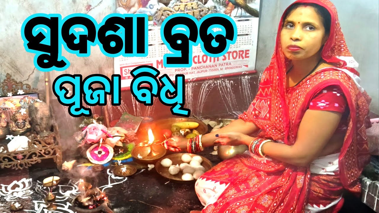 Sudasha brata puja bidhi//ସୁଦଶାବ୍ରତ ପୂଜା ବିଧି #jajpurbnvlog#sudashabrata #sudashabratapuja#odiavlog 