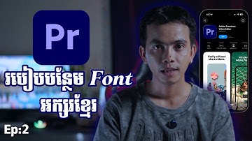 របៀបដាក់ Fonts អក្សរខ្មែរ - Adobe Premiere Video editor : Ep2