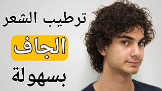 5 طرق سهلة وطبيعية للتخلص من الشعر الجاف و المتقصف للنساء والرجال