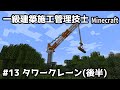 一級建築施工管理技士のMinecraft #13~タワークレーン(後半)~【切り抜き】