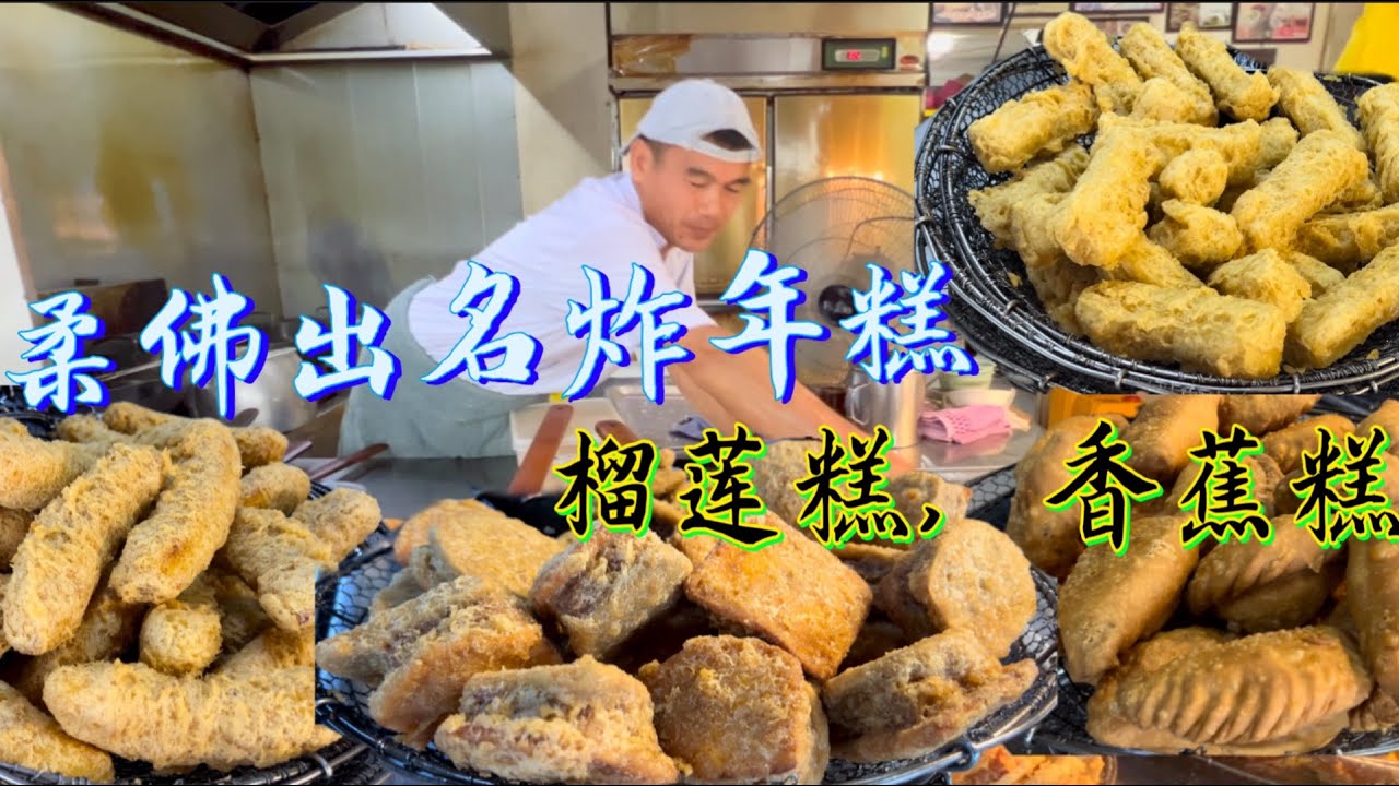 柔佛华仔三合一炸年糕，每天现炸现卖，一天要炸千多到两千块，价格实恵，三个锅都来不急炸……