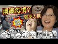 中國最牛逼，台灣隱瞞疫情！小粉紅說物資全面缺乏？你可以罵政府，但請停止獵巫人民