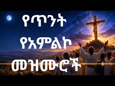 የጥንት የአምልኮ መዝሙሮች  /New Amharic Protestant Songs collection.#mezmur #መዝሙር