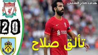 اهداف مباراة ليفربول و بيرنلي 2-0 كامله هدف لصلاح ملغي لمسات صلاح#صلاح#ليفربول #اهداف