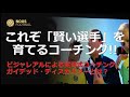 【ビジャレアルでの「質問式」コーチング/ガイデッド・ディスカバリー】