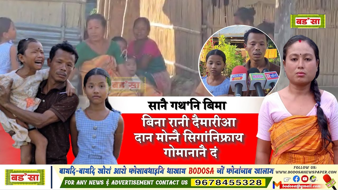 सानै गथ'नि बिमा बिना रानी दैमारीआ दान मोन्नै सिगांनिफ्राय गोमानानै दं।