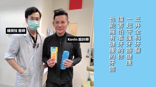 【看牙你我他】牙周舒眠治療，讓你鼓起勇氣來看牙！(feat.浩室設計總監 Kevin​)