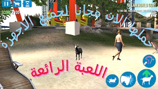 تنزيل لعبة goat simulator للاندرويد | لعبة محاكي التيس للاندرويد
