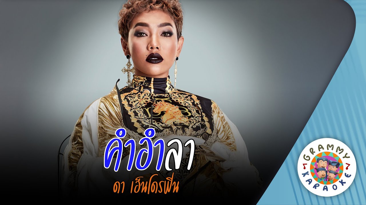 คาราโอเกะ คำอำลา (Have To Say Goodbye) - Da Endorphine [ Original Karaoke ]