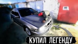 Купил Легенду 90ых BMW E39