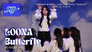 KPOPDANCECOVER】LOONA (이달의소녀) 'Butterfly' by Twinkle @引退