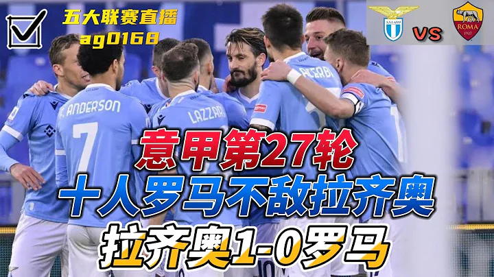 Lazio VS AS Roma意甲第27輪，拉齊奧1-0羅馬，十人羅馬不敵拉齊奧！#Lazio# AS Roma#Serie A#意甲#拉齊奧#羅馬 - 天天要聞