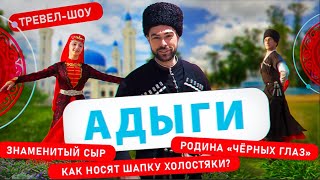 Адыги | 10 выпуск