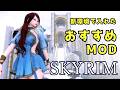 最近入れた おすすめ景観modご紹介【Skyrim Mod紹介】
