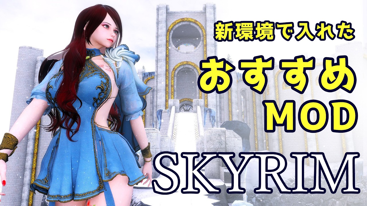 最近入れた おすすめ景観modご紹介【Skyrim Mod紹介】