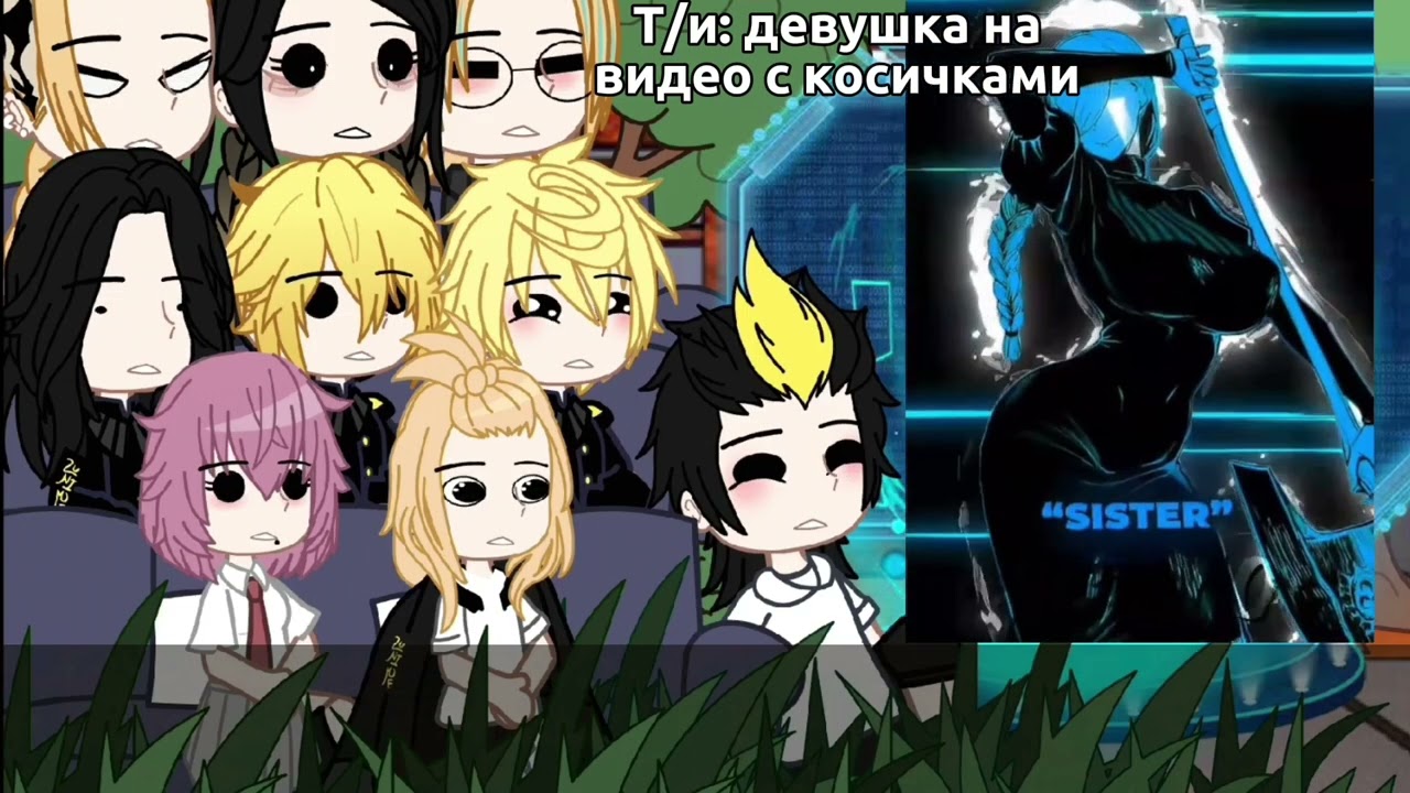 Реакция Токийских Мстителей на Т/и как рандом Аниме девушки //Скорость 2х!!//