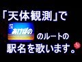 【駅名記憶】「天体観測」で寝台特急「あけぼの」のルート