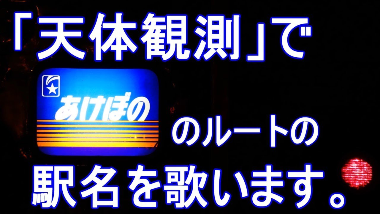 【駅名記憶】「天体観測」で寝台特急「あけぼの」のルート