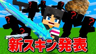 衝撃の新スキンがヤバすぎた,,,【マイクラ・マインクラフト】