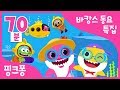 NEW 바캉스 특집 | 바캉스 갈 때 듣는 동요 | 여름 휴가 필수 동요 | 바다탐험대, 아기상어 외 54곡 | + 모음집 | 핑크퐁! 인기동요