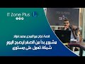 مشروع بدأ من الصفر ليصبح اليوم شركة مع محمد فؤاد قصص نجاح مشروع بدأ من الصفر ليصبح اليوم شركة مع محمد فؤاد قصص نجاح