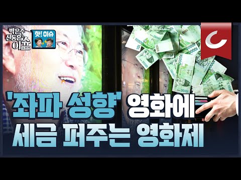 [핫🔥이슈] 문재인 다큐에 1억 지원… <strong>전주영화제</strong> &amp;quot;이게 우리 색깔&amp;quot;