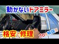 片側しかドアミラーが動かない!モーターの音が無くミラーが格納しない・モーターの音はするが開閉しない。驚きの約3000円で修理します。how to replace rear view mirror