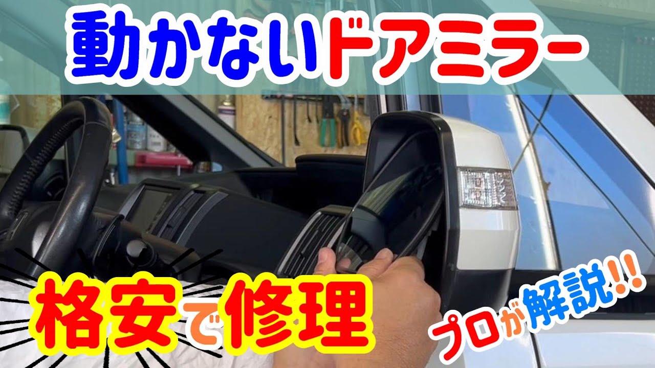 片側しかドアミラーが動かない！モーターの音が無くミラーが格納しない・モーターの音はするが開閉しない。驚きの約３０００円で修理します。how to replace rear view mirror