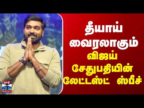 Vijaysethupathi | தீயாய் வைரலாகும் விஜய் சேதுபதியின் லேட்டஸ்ட் ஸ்பீச்